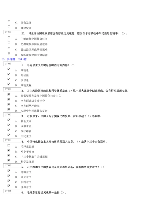 深刻把握习主席治国理政思想的科学综合体系下试卷.docx