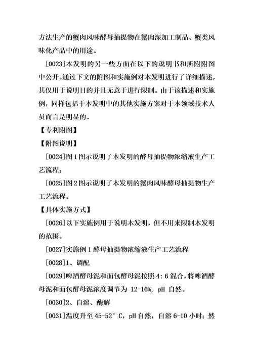 一种蟹肉风味酵母抽提物生产方法