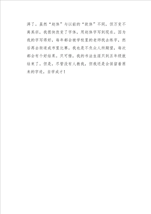 五年级作文叙事我的书法之路500字