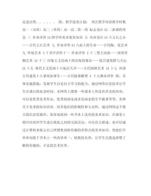 精编之高中美术课堂教学计划范文.docx