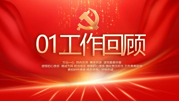 红色党建党支部党员大会工作总结动态PPT