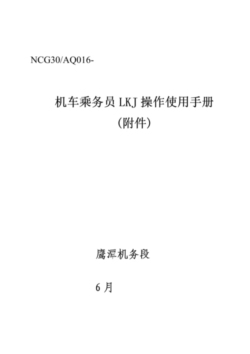 机车乘务员LKJ操作使用标准手册.docx