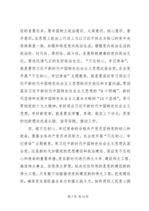 支部党课题目“不忘初心，牢记使命”.docx