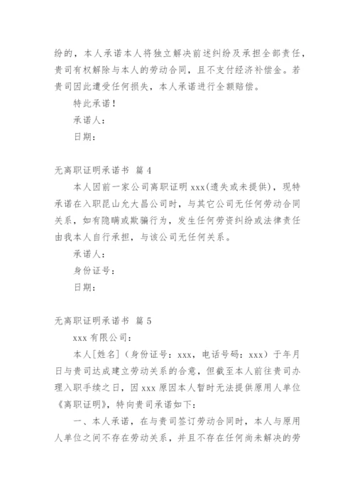 无离职证明承诺书_5.docx