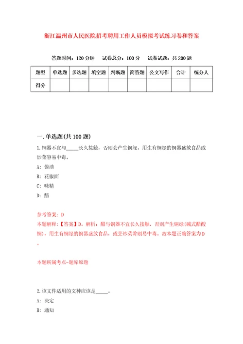 浙江温州市人民医院招考聘用工作人员模拟考试练习卷和答案第9版