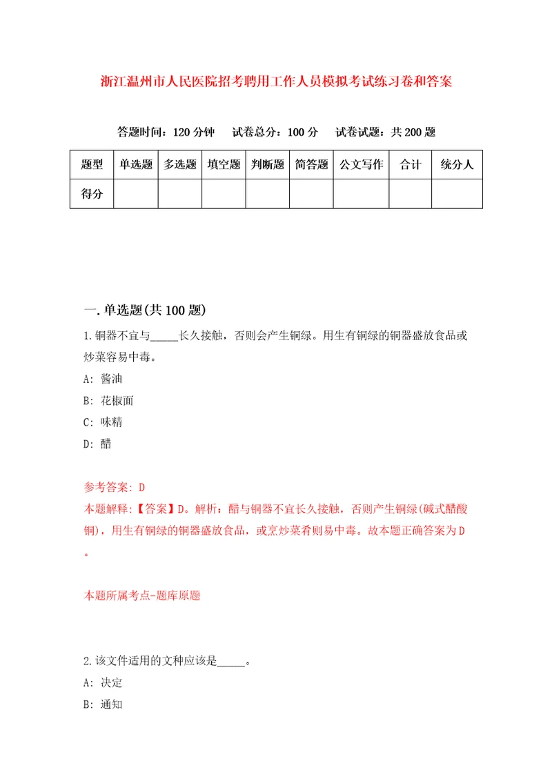 浙江温州市人民医院招考聘用工作人员模拟考试练习卷和答案第9版