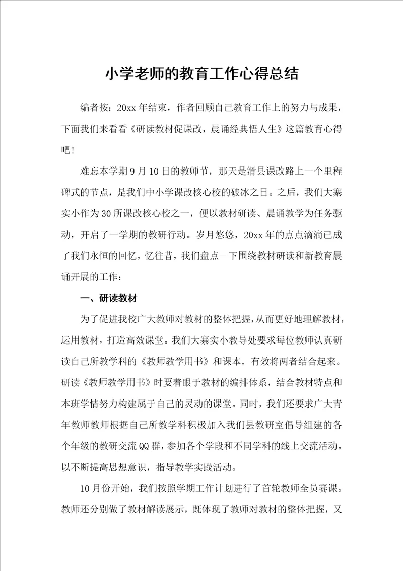 小学老师的教育工作心得总结教育心得体会