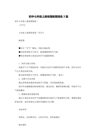 初中七年级上册地理教案精选3篇.docx