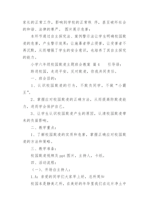 小学六年级校园欺凌主题班会教案.docx