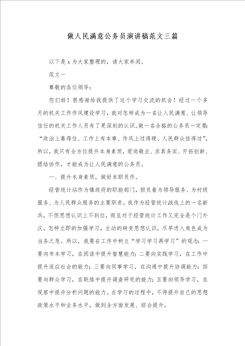 做人民满意公务员演讲稿范文三篇