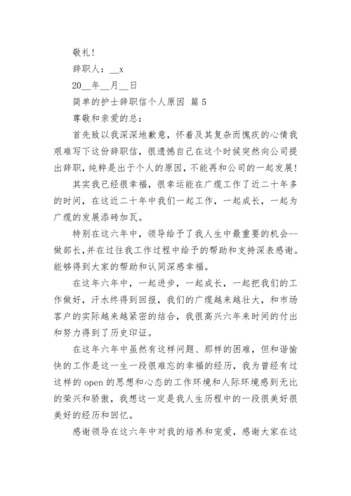 简单的护士辞职信个人原因.docx