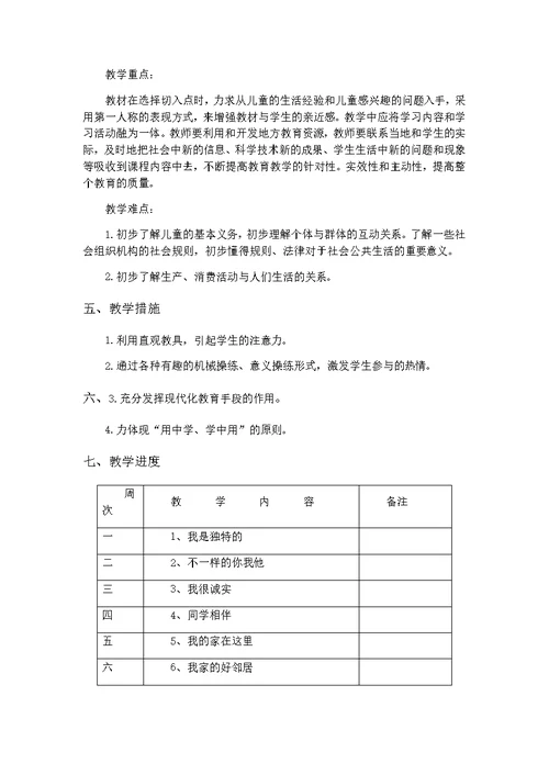 三下道德与法治教学计划(共3页)