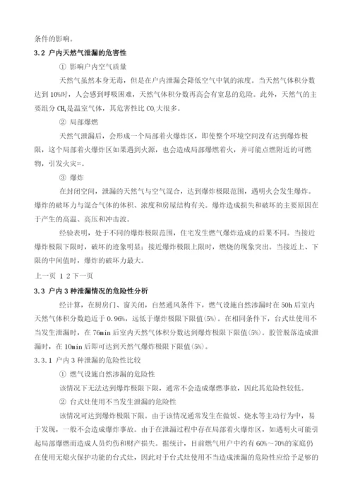 户内天然气泄漏的原因与对策.docx