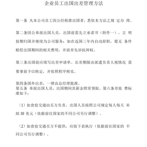 企业员工出国出差管理办法.docx