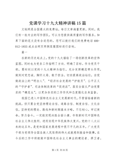 党课学习十九大精神讲稿15篇.docx