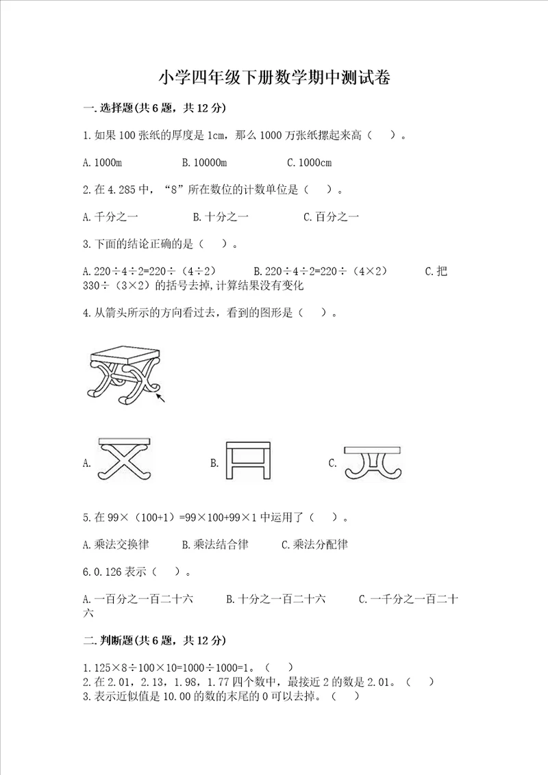 小学四年级下册数学期中测试卷新版