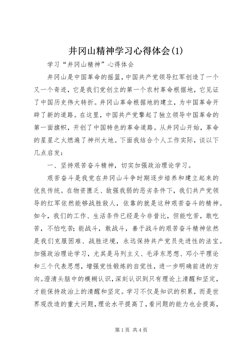 井冈山精神学习心得体会(1).docx