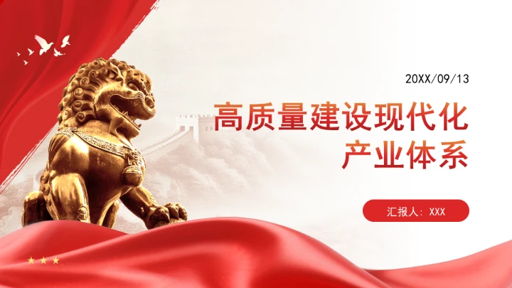 高质量建设现代化产业体系ppt课件