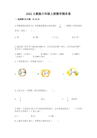 2022人教版六年级上册数学期末卷（预热题）.docx