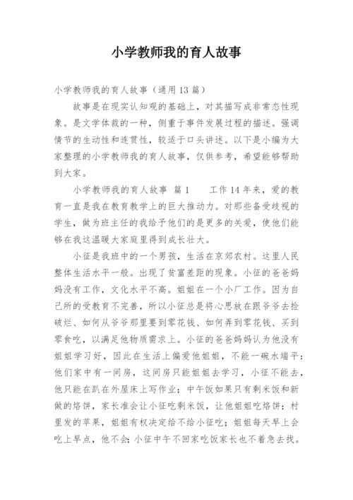 小学教师我的育人故事.docx