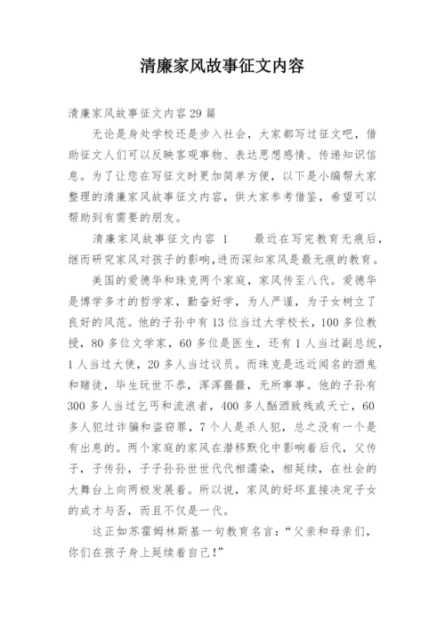 清廉家风故事征文内容.docx