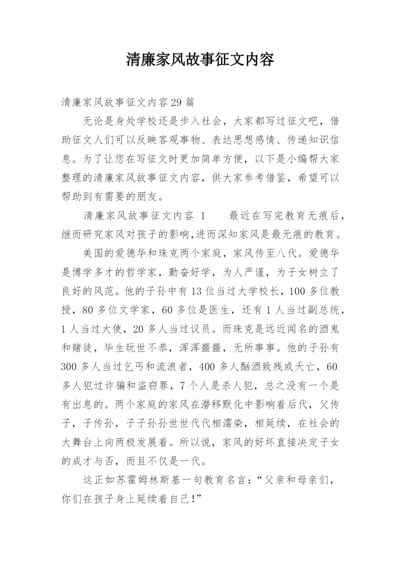 清廉家风故事征文内容.docx