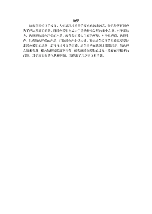 我国绿色采购的现状与几点建议