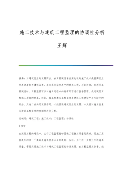 施工技术与建筑工程监理的协调性分析王辉.docx