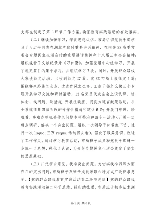 党的群众路线教育实践活动第二环节总结.docx