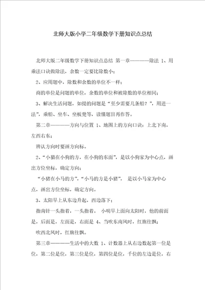 北师大版小学二年级数学下册知识点总结