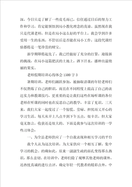 教师假期培训心得体会1500字8篇