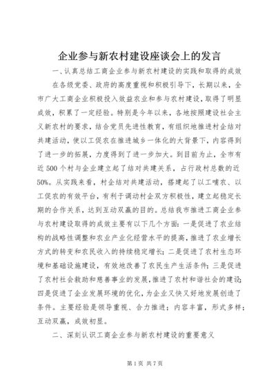 企业参与新农村建设座谈会上的讲话.docx