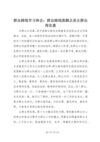 群众路线学习体会：群众路线落脚点是让群众得实惠 (2).docx
