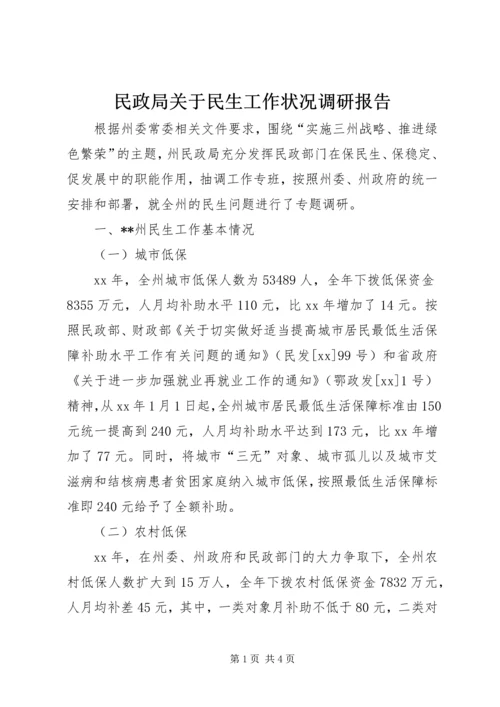 民政局关于民生工作状况调研报告 (2).docx