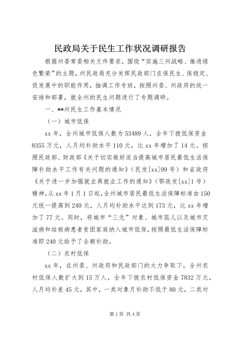 民政局关于民生工作状况调研报告 (2).docx