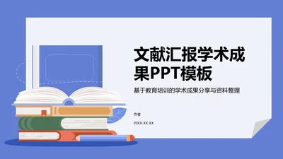 文献汇报学术成果PPT模板