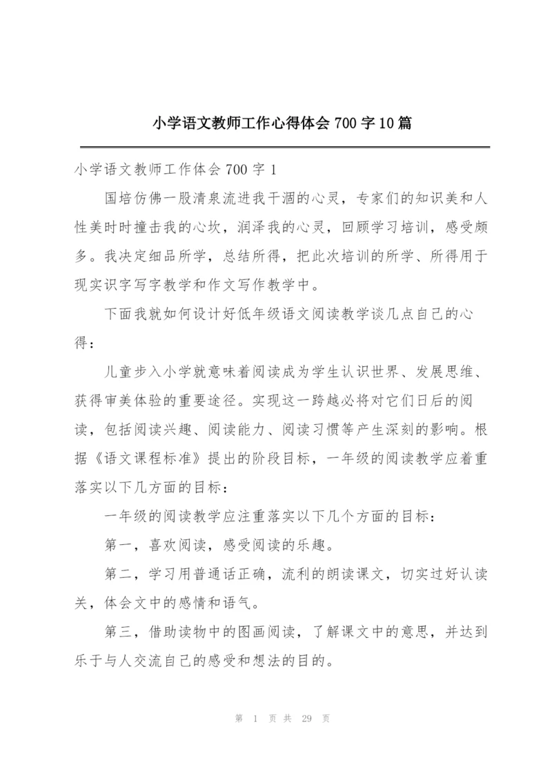 小学语文教师工作心得体会700字10篇.docx