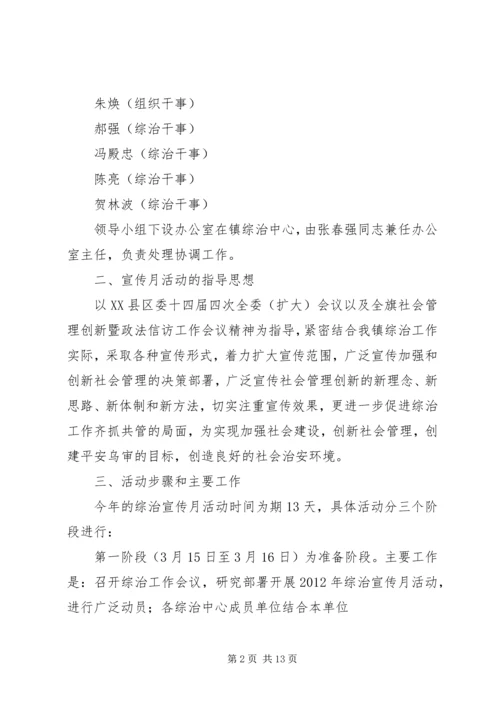 镇综治宣传月活动方案.docx