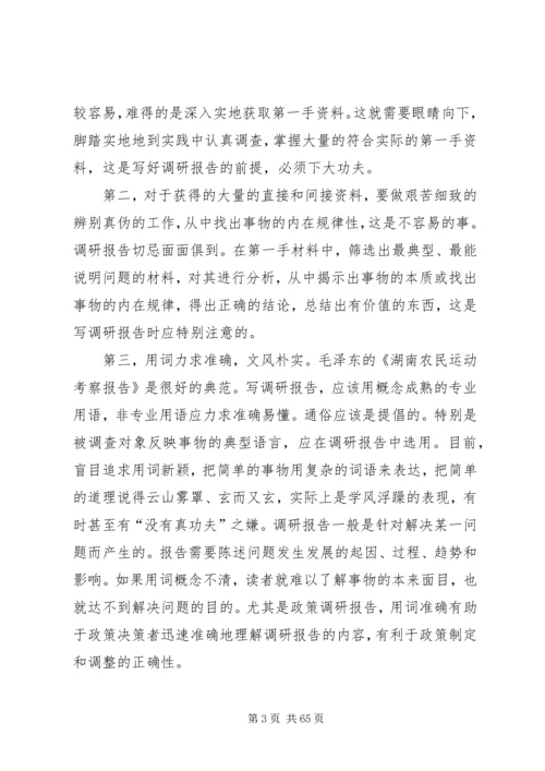 如何撰写调研报告_1.docx