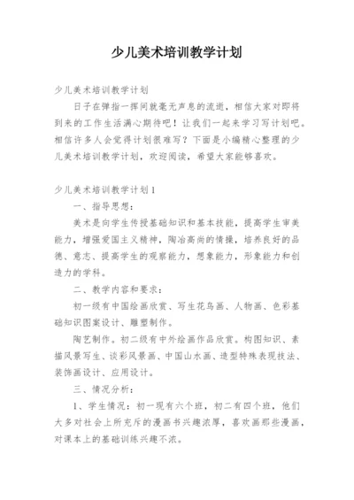 少儿美术培训教学计划.docx