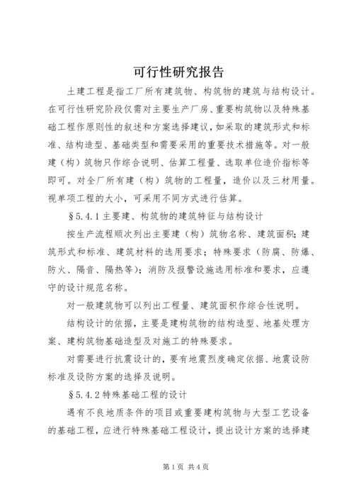 可行性研究报告 (15).docx