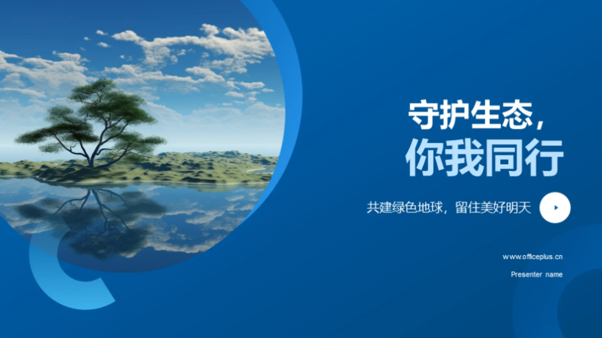 守护生态,你我同行