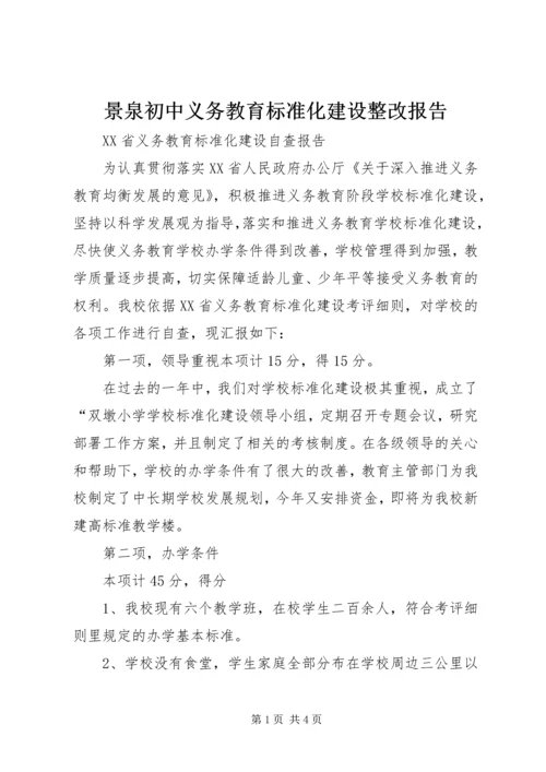 景泉初中义务教育标准化建设整改报告 (3).docx