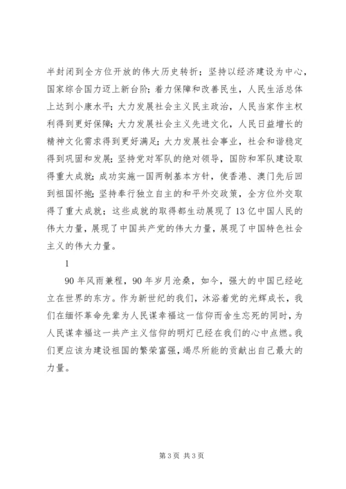 纪念建党九十年征文.docx