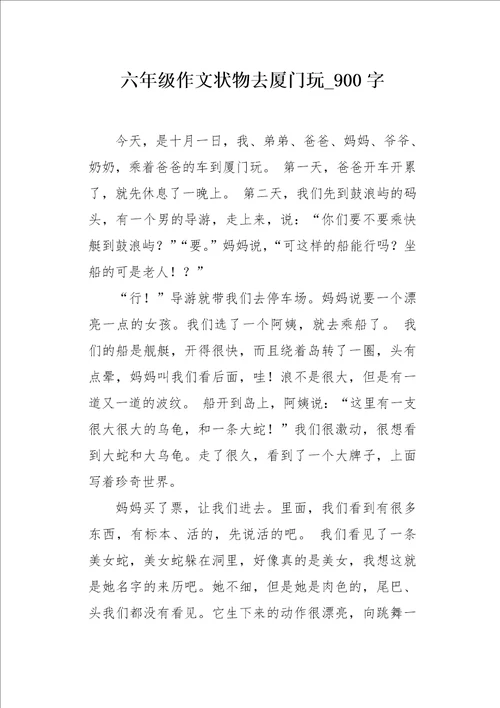 六年级作文状物去厦门玩900字