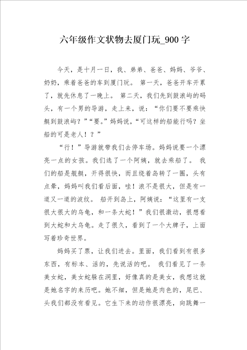 六年级作文状物去厦门玩900字