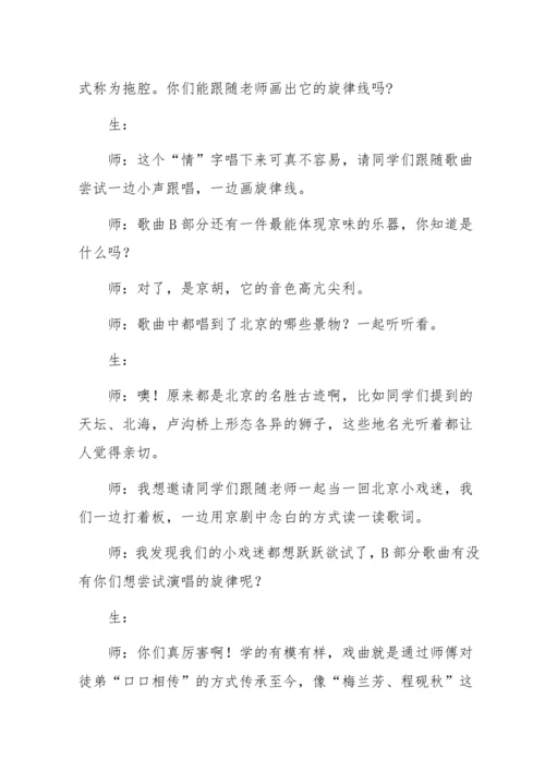 第2课 家乡美 故乡是北京 教学设计 小学音乐人音版四年级上册