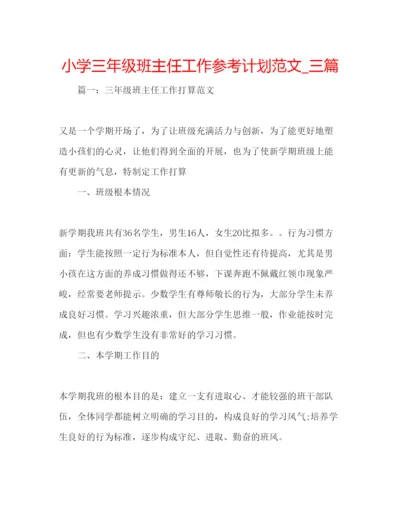 精编小学三年级班主任工作参考计划范文_三篇.docx