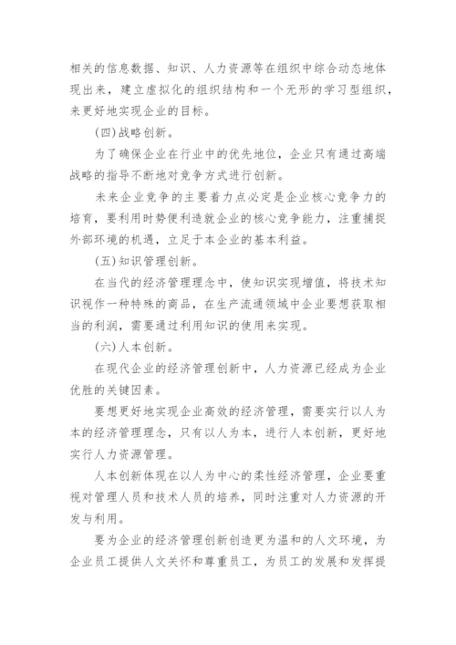 企业经济管理的创新论文.docx