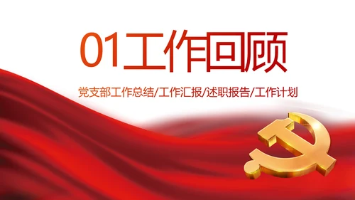 红色党建党支部党员主题党日微党课PPT